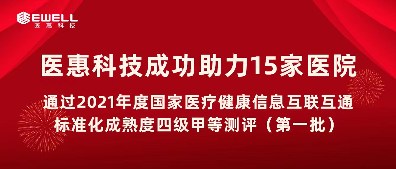 医惠科技助力多家医疗机构通过2021年度国家医疗健康信息互联互通标准化成熟度四级甲等测评（第一批）