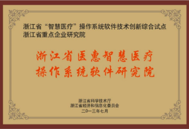 浙江省医惠智慧医疗操作系统软件研究院