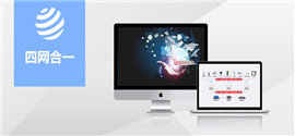 多网合一的物联网基础架构平台