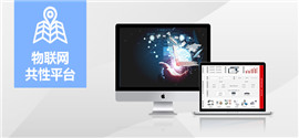 物联网共性开放平台