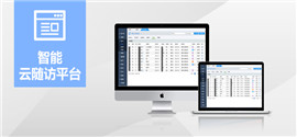 智能云随访系统