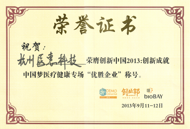 创新中国2013优胜企业