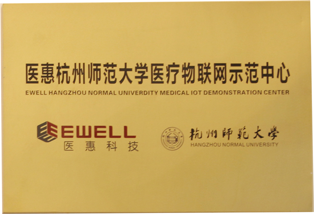 医惠杭州师范大学医疗物联网示范中心