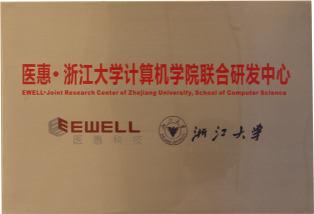 医惠-浙江大学计算机学院联合研究中心