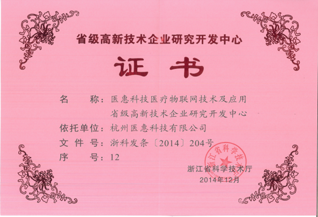 浙江高新技术企业研发中心