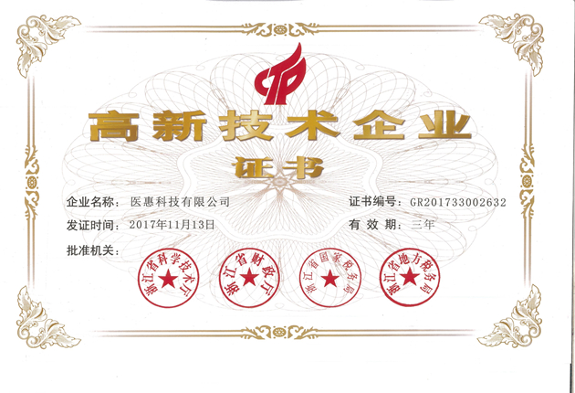 高新技术企业证书