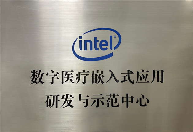 Intel数字医疗嵌入式应用研发与示范中心