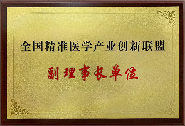 全国精准医学产业创新联盟副理事长单位