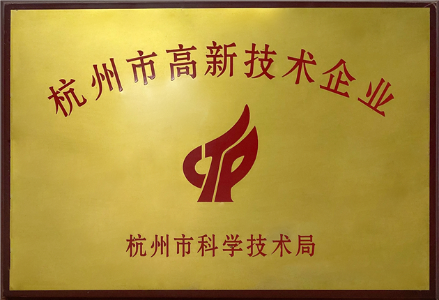 杭州市高新技术企业