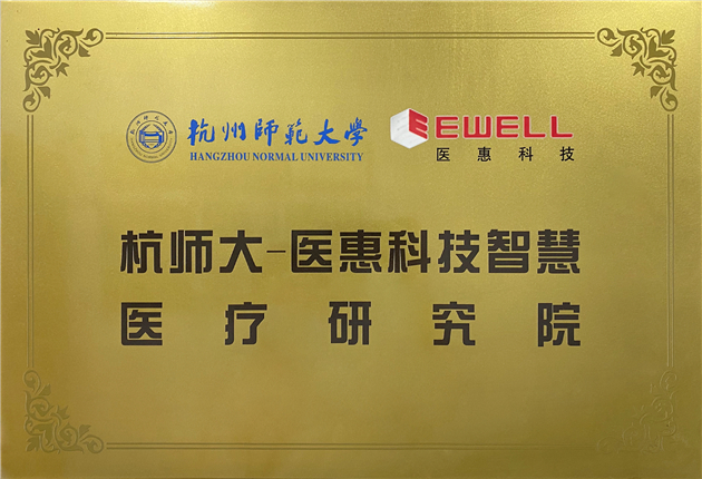 杭师大-医惠科技智慧疗研究院