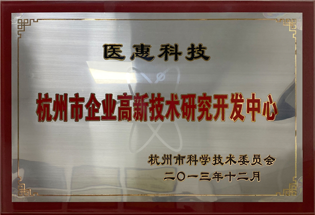 杭州市企业高新技术研究开发中心