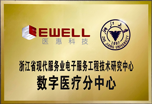 浙江省现代服务业电子服务工程技术研究中心——数字医疗分中心