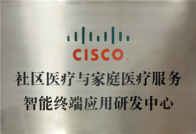 CISCO社区医疗与家庭医疗服务智能终端应用研发中心