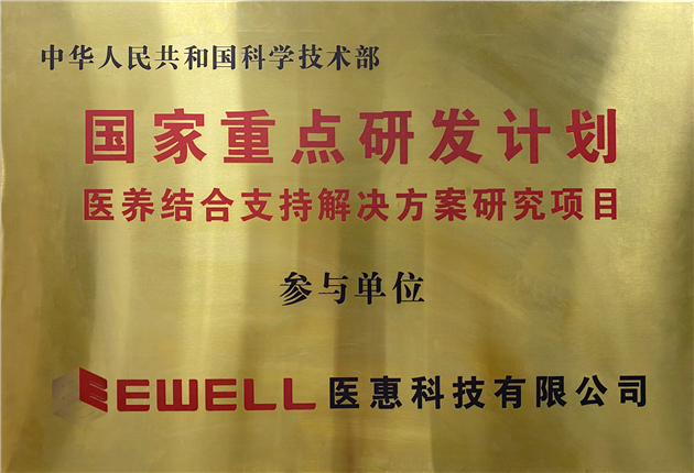 国家重点研发计划“医养结合支持解决方案研究项目”参与单位