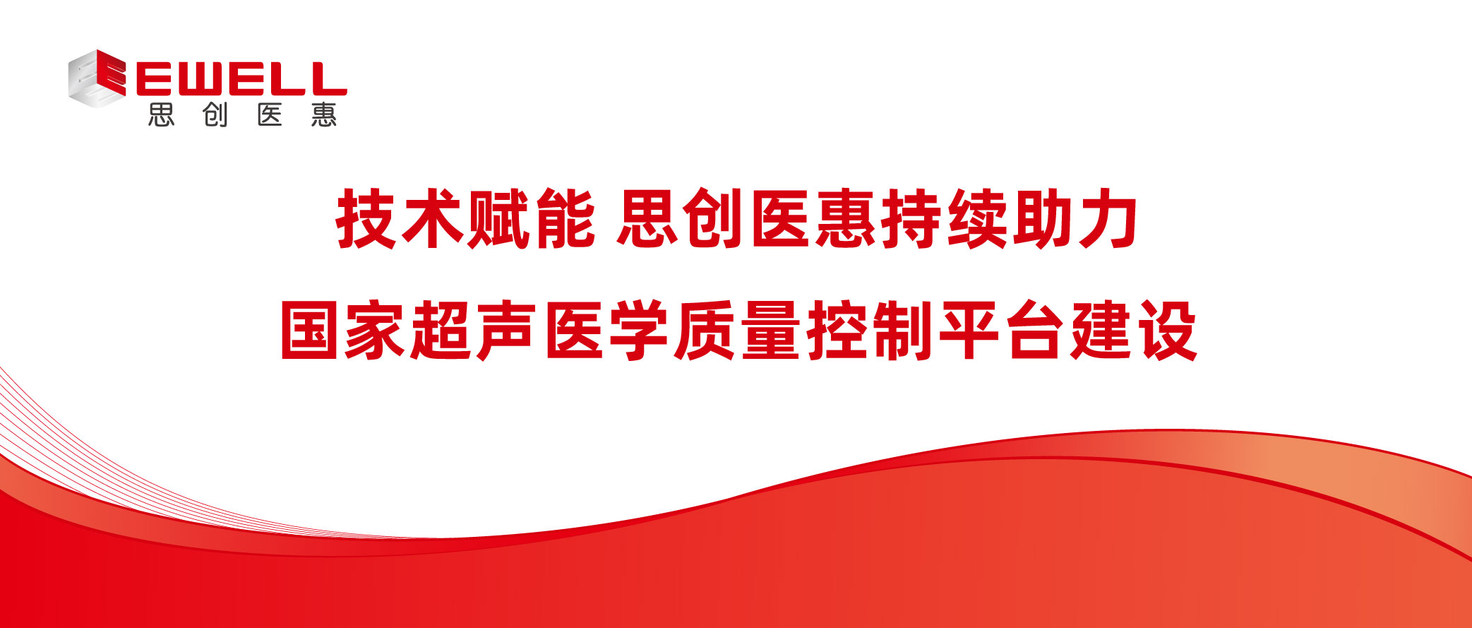技术赋能 思创医惠持续助力国家超声医学质量控制平台建设