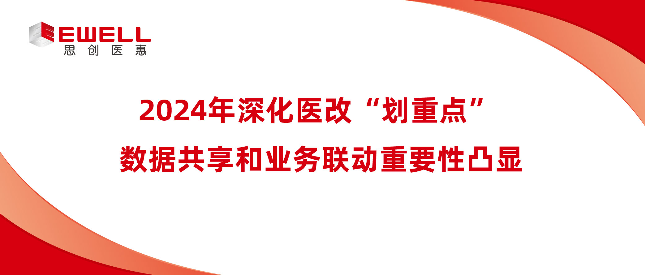 2024年深化医改“划重点” 数据共享和业务联动重要性凸显