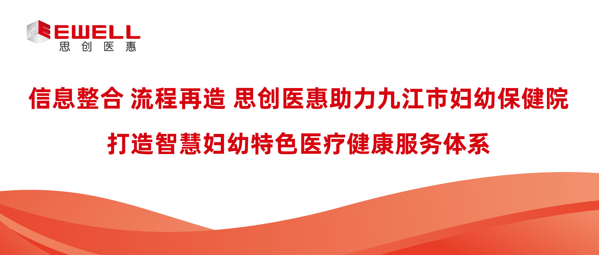 信息整合 流程再造│思创医惠助力九江市妇幼保健院打造智慧妇幼特色医疗健康服务体系