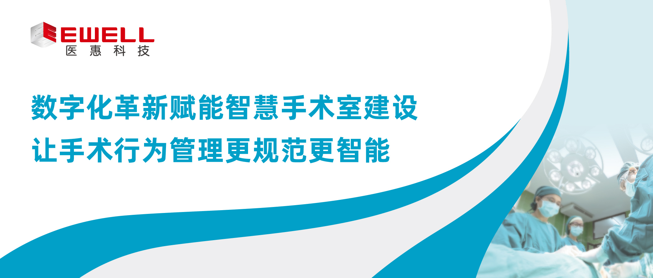 数字化革新赋能智慧手术室建设 让手术行为管理更规范更智能