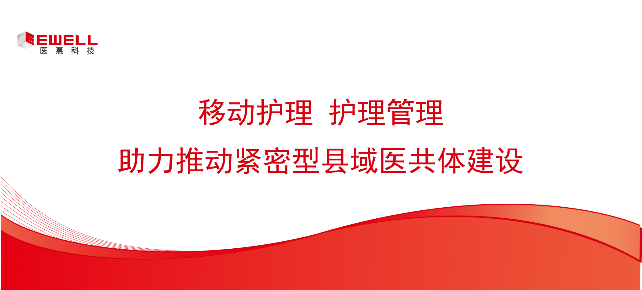 移动护理 护理管理 助力推动紧密型县域医共体建设