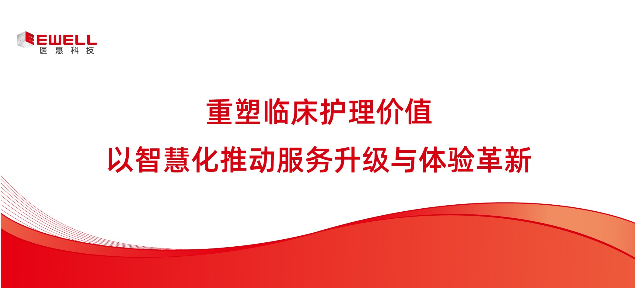 重塑临床护理价值：以智慧化推动服务升级与体验革新