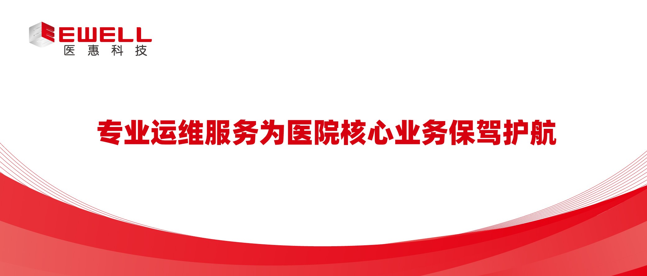专业运维服务为医院核心业务保驾护航
