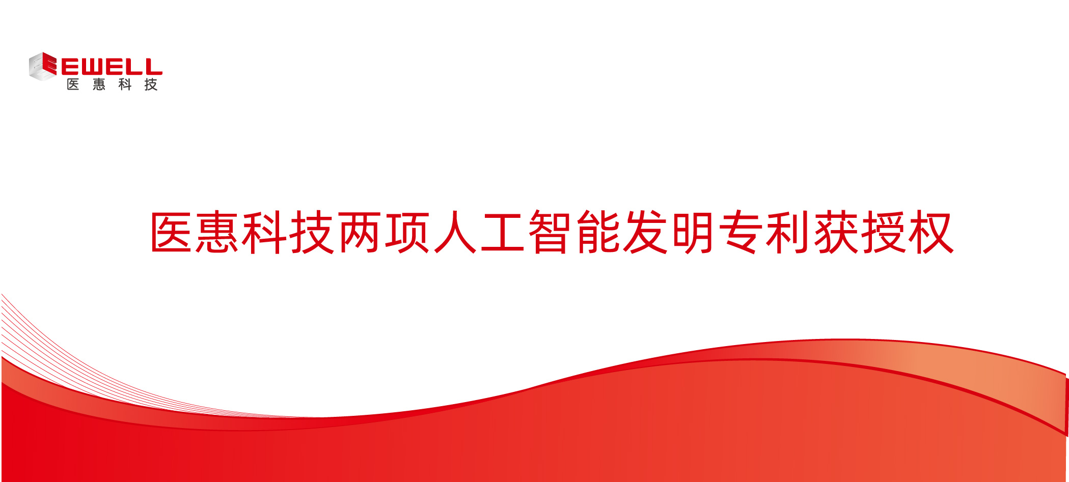 医惠科技两项人工智能发明专利获授权